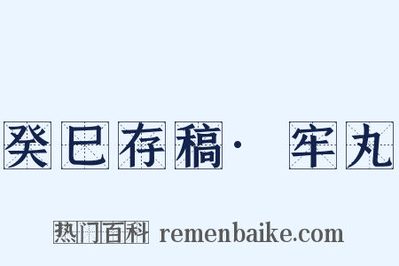 癸巳存稿·牢丸是什么意思的图片